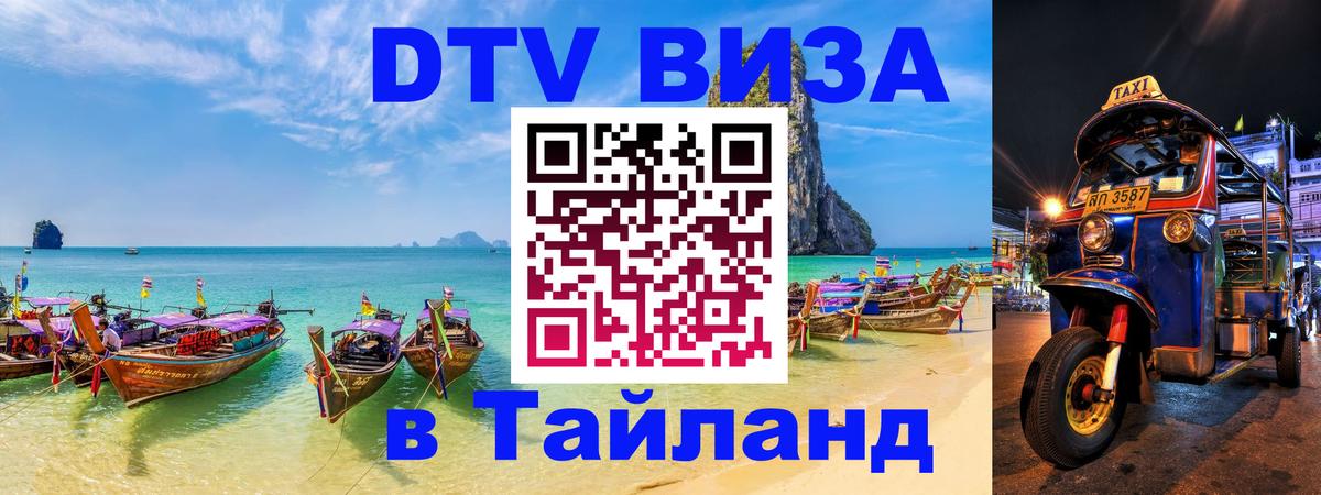 Visa в Таиланд 