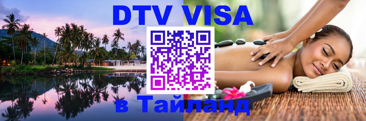DTV (ДТВ) visa Таиланд 